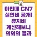 큐대연자동차정비 | 아반떼 CN7 실연비 공개! 유지비 계산해보니 의외의 결과