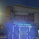 배산공원 화장실 이미지