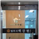 법무사 백강현 사무소 이미지