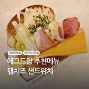 그랜드캐슬 | 대전 탄방동 맛집 에그드랍 추천 메뉴