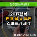 스마트자동차 - 양양군 양양로 41 | 조치원 투싼 자동차키 분실 스마트키 현장 제작 후기