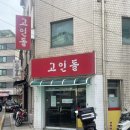 송파역, 헬리오시티, 잠실여고 &lt;고인돌 돈까스&gt; 여기가 맛집? 솔직한 후기