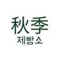 추계제빵소 이미지