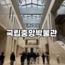 언젠家(가) | [이촌/용산]국립중앙박물관_주말 나들이/국중박 굿즈_케이팝데몬헌터스/이촌,용산 가볼만한 곳