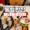 GS25통영항남점 | 통영 여행 가볼 만한 곳 해녀해물다찌 내돈내산 후기
