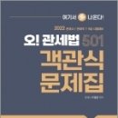 ( 오철환 관세법 ) 2022 오! 관세법 501 객관식 문제집, 오철환, 도서출판지금 이미지