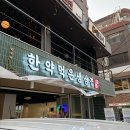 한약먹은생삼겹 - 강남구 도산대로15길 9 | 한약먹은생삼겹