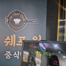 이쉐프웍 - 성남시 분당구 정자일로 121 | #정자역 #직장인맛집을찾아서 #이쉐프웍 #중식맛집#짜장면맛집 #탕수육맛집