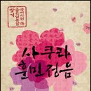 '수우미양가'의 유래를 아시나요 [서평] 사쿠라 훈민정음 이미지