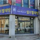 코인워시24셀프빨래방영등동점 이미지