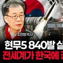 현무5 840발 실전배치 완료 전세계가 한국에 경악하는 이유 | 임철균 위원 이미지