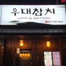우대참치