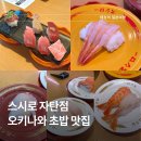 스시로 - 양산시 금오2길 17 | 오키나와 초밥 맛집 스시로 자탄점 솔직 후기