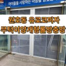 유로코피자 구미문장점 | 구미시 원호동 유로코피자 양개형무턱이 현관롤방충망 시공현장