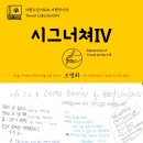 종로-연건-종로-연-024 | 여행수집가004 여행작가의 시그너쳐Ⅳ 지구를 여행하는 히치하이커를 위한 안내서