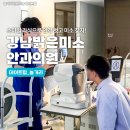 밝은미소안과의원 | 스마일 라식 맛집! 강남역 안과 추천 강남밝은미소안과의원