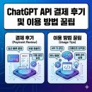 new AI야, 놀자(인공지능 & ChatGPT) | ChatGPT API 결제 후기 및 이용 방법 꿀팁