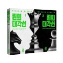 초가삼간 | 베르나르 베르베르 책 [퀸의 대각선] 후기 - 빈대 잡으려다 초가삼간 태운다