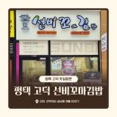 평택 고덕 선비꼬마김밥 방문 후기 | 가성비 좋은 꼬마김밥 맛집!