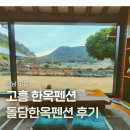 돌담한옥 | 고흥펜션 돌담한옥펜션 다녀온 솔직후기