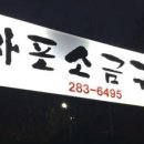 마포소금구이 이미지