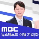 포고령에 발 빼는 윤석열..&#34;집행할 뜻 없었다&#34; - [풀영상] MBC 뉴스데스크 2025년 01월 21일 이미지