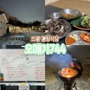 744 | 의왕 글램핑 [오매기744] 한겨울 이용후기 (J 필수 클릭!)