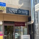 잇뚜또과자점 이미지