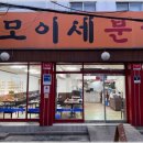 모이세분식 이미지