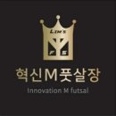 혁신M풋살장 네이버블로그