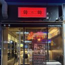 야키토리 화화