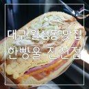 한빵울(진천점) | 대구 월성동 맛집 : 샐러드와 토스트가 넘 맛있는 한빵울 진천점 후기