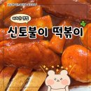 아차산역 근처 점심 맛집 신토불이 떡볶이 후기