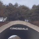 김용만 | 충주 킹스데일 골프장 라운딩 후기 | 김용만·이경규 실물 본 신기한 경험