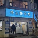 파도횟집 | [울산 남구] 삼산 모둠회 제철회 대방어 횟집 🌊파도수산🌊 후기✨️