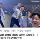 [네이버티비] 뉴스인스타 ㅡTOP6 광주 콘서트 인증 (feat.막내) 이미지