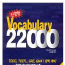 [어휘] 시사영어사 "신경향 Vocabulary 22000" 이미지