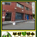 부산외벽방수 부산정방수(화신아파트 상가 외벽 방수) 이미지