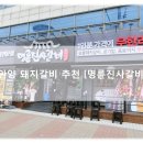 명륜진사갈비인덕원점 이미지