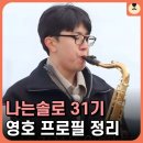 영호상회 | 31기 영호 치과 위치부터 학력까지 논란과 팩트 총정리