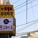 45년의정부부대찌개 이미지