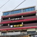 최선장횟집 이미지
