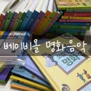 명화꽃 | 베이비올 명화음악 책육아 리얼 후기 - 명화음악 파헤치기 1