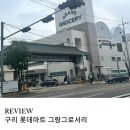 큰사랑마트 | 새롭게 오픈한 구리 롯데마트 그랑그로서리 주말 오픈런 방문 후기