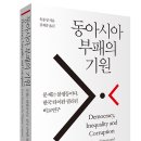 동아시아 부패의 기원-문제는 불평등이다, 한국 타이완 필리핀 비교연구