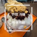 에이하커피 - 의왕시 계원대학로 25 | 안양카페 에이하커피에서 딸기빙수 밀크팥빙수 먹은 후기 (내돈내산)
