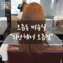 리안헤어(오류점) | [오류동] 오류동 미용실 ‘리안헤어 오류점’ 에서 봄맞이 염색과 클리닉