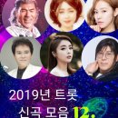 2019년 트롯 신곡 모음 12.-초아 영상 (나훈아/동강,초아강/해어화,홍진영/눈물비,한동한/실없는 약속,홍자/여기요,덕화/막걸리 블루스) 이미지