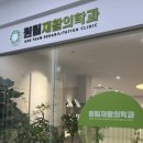 원팀재활의학과의원 이미지