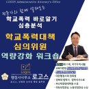 생활법률 특강 (7월) | 학교폭력대책심의위원이 바라본 학교폭력 심의의 3단계: 파악, 질문, 판단